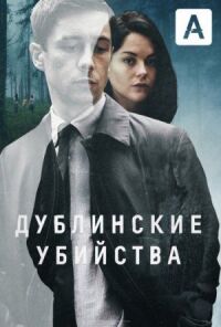 Постер к фильму Дублинские убийства смотреть онлайн на киного