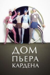 Постер к фильму Дом Пьера Кардена (2019) смотреть онлайн на киного