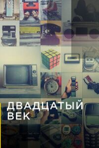 Постер к фильму Двадцатый век смотреть онлайн на киного