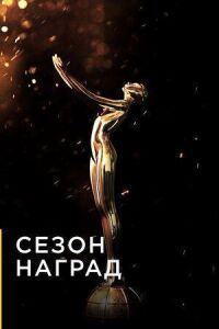 Постер к фильму Сезон наград смотреть онлайн на киного