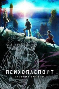 Постер к фильму Психопаспорт: Грешники системы (2019) смотреть онлайн на киного