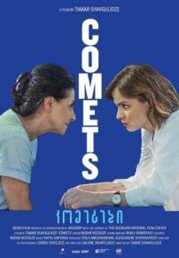 Постер к фильму Кометы смотреть онлайн на киного