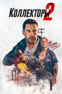 Постер к фильму Коллекторы 2 смотреть онлайн на киного