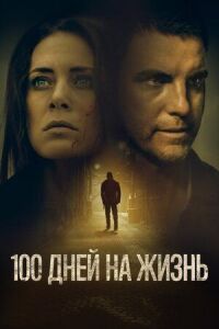 Постер к фильму 100 дней на жизнь смотреть онлайн на киного