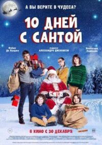 Постер к фильму 10 дней с Сантой смотреть онлайн на киного