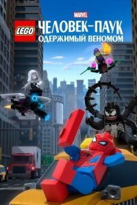 Постер к фильму LEGO Marvel Человек-Паук: Раздражённый Веномом смотреть онлайн на киного