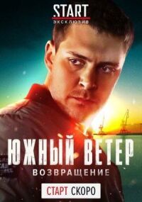 Постер к фильму Южный ветер. Возвращение смотреть онлайн на киного