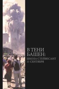 Постер к фильму В тени башен: Школа Стейвесант 11 сентября смотреть онлайн на киного