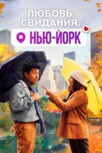 Постер к фильму Любовь, свидания, Нью-Йорк смотреть онлайн на киного