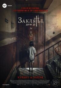 Постер к фильму Заклятье. Дом 32 смотреть онлайн на киного