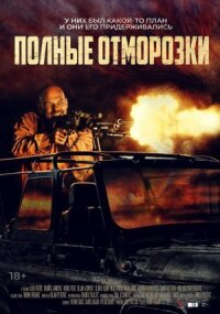 Постер к фильму Полные отморозки смотреть онлайн на киного