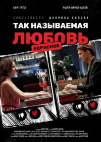 Постер к фильму Так называемая любовь смотреть онлайн на киного