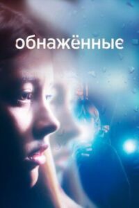 Постер к фильму Обнаженные смотреть онлайн на киного
