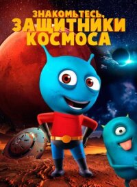 Постер к фильму Знакомьтесь, защитники космоса смотреть онлайн на киного