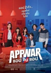 Постер к фильму Война приложений (2018) смотреть онлайн на киного