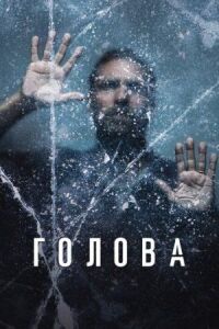 Постер к фильму Голова смотреть онлайн на киного