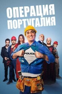 Постер к фильму Операция «Португалия» смотреть онлайн на киного