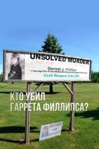 Постер к фильму Кто убил Гаррета Филлипса? смотреть онлайн на киного