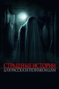 Постер к фильму Страшные истории для рассказа незнакомцам смотреть онлайн на киного