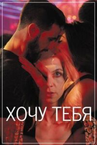 Постер к фильму Хочу тебя смотреть онлайн на киного