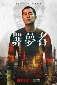 Постер к фильму Человек из ниоткуда (2019) смотреть онлайн на киного