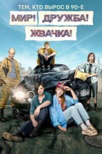 Постер к фильму Мир! Дружба! Жвачка! смотреть онлайн на киного