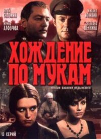 Постер к фильму Хождение по мукам смотреть онлайн на киного