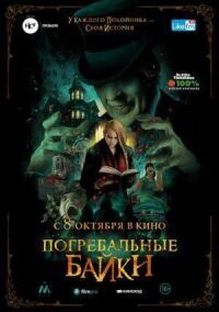 Постер к фильму Погребальные байки смотреть онлайн на киного