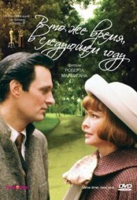 Постер к фильму В то же время, в следующем году (1978) смотреть онлайн на киного