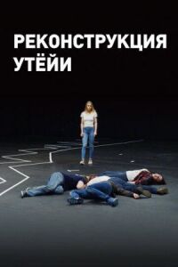 Постер к фильму Реконструкция Утёйи смотреть онлайн на киного