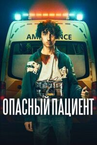 Постер к фильму Опасный пациент смотреть онлайн на киного