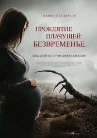 Постер к фильму Проклятие плачущей: Безвременье смотреть онлайн на киного