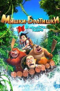 Постер к фильму Мишки-братишки. В поисках тигра смотреть онлайн на киного