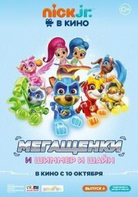 Постер к фильму Щенячий патруль: Мегащенки и Шиммер и Шайн смотреть онлайн на киного