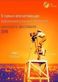 Постер к фильму Канны 2019. Короткий метр смотреть онлайн на киного