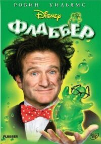 Постер к фильму Флаббер смотреть онлайн на киного