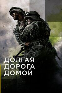Постер к фильму Долгая дорога домой смотреть онлайн на киного