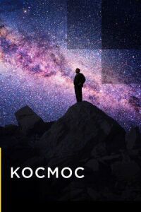 Постер к фильму Космос (2019) смотреть онлайн на киного