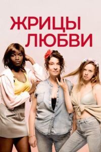Постер к фильму Жрицы любви смотреть онлайн на киного
