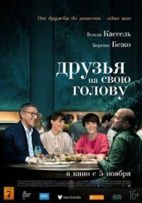 Постер к фильму Друзья на свою голову смотреть онлайн на киного