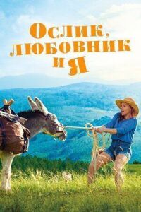 Постер к фильму Ослик, любовник и я смотреть онлайн на киного