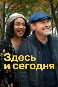Постер к фильму Здесь и сегодня смотреть онлайн на киного