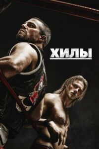 Постер к фильму Хилы смотреть онлайн на киного