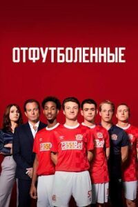 Постер к фильму Отфутболенные смотреть онлайн на киного