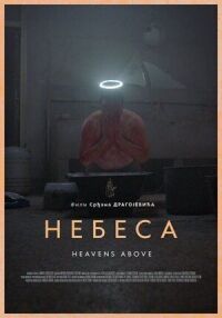 Постер к фильму Небеса смотреть онлайн на киного