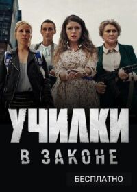 Постер к фильму Училки в законе смотреть онлайн на киного