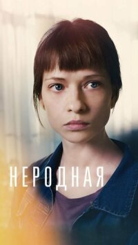 Постер к фильму Неродная смотреть онлайн на киного