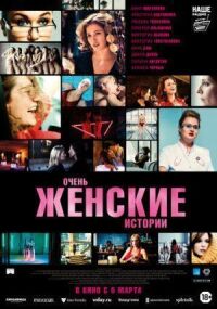 Постер к фильму Очень женские истории смотреть онлайн на киного