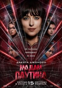 Постер к фильму Мадам Паутина смотреть онлайн на киного