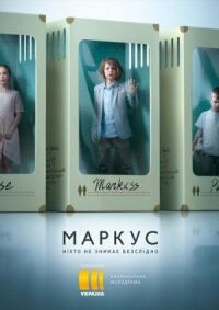 Постер к фильму Маркус смотреть онлайн на киного